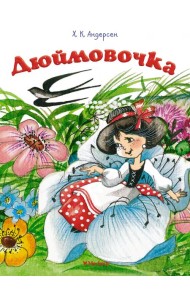 Дюймовочка