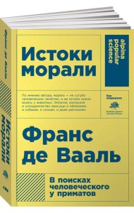 Истоки морали. В поисках человеческого у приматов (Покет)