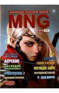 MNG. Альманах русской манги. Выпуск 10