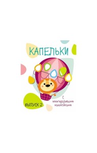 Мои первые развивающие наклейки. Капельки. Вып.2