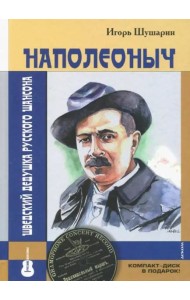 Наполеоныч.Шведский дедушка русского шансона