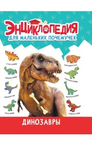 ЭНЦИКЛОПЕДИЯ ДЛЯ МАЛЕНЬКИХ ПОЧЕМУЧЕК. Динозавры