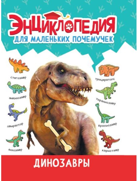 ЭНЦИКЛОПЕДИЯ ДЛЯ МАЛЕНЬКИХ ПОЧЕМУЧЕК. Динозавры