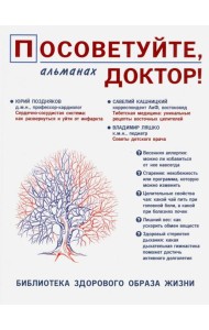 Посоветуйте, доктор! Альманах №8. 2/2016