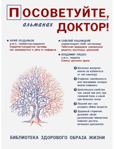 Посоветуйте, доктор! Альманах №8. 2/2016