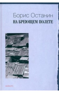 На бреющем полете