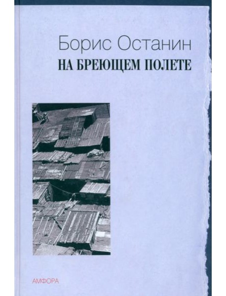 На бреющем полете