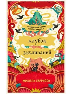 Клубок заклинаний