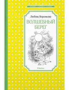 Волшебный берег (рис. Г.Валька)