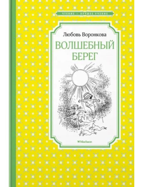 Волшебный берег (рис. Г.Валька)