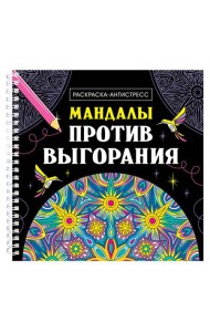 МАНДАЛЫ. РАСКРАСКА-АНТИСТРЕСС на гребне. МАНДАЛЫ ПРОТИВ ВЫГОРАНИЯ