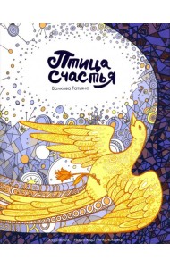 Птица счастья