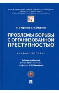 Проблемы борьбы с организованной преступностью. Учебное пособие