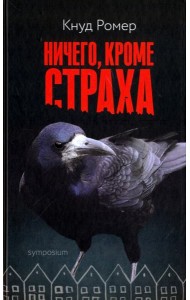 Ничего, кроме страха