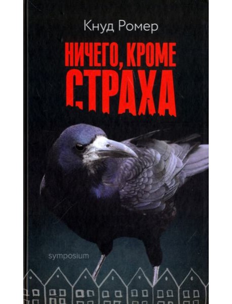 Ничего, кроме страха