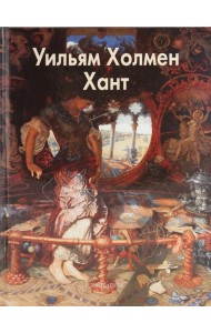 Уильям Холмен Хант