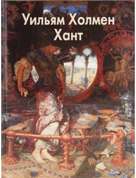 Уильям Холмен Хант