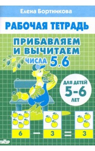 Прибавляем и вычитаем. Числа 5, 6. Для детей 5-6 лет
