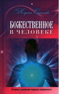 Божественное в человеке. Интервью с духовными лидерами современности