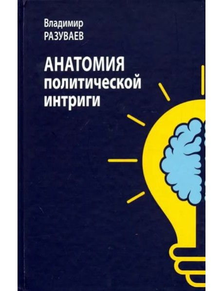 Анатомия политической интриги