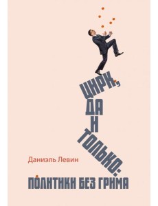 Цирк да и только. Политики без грима Цирк да и только. Политики без грима