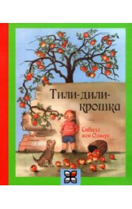 Тили-дили крошка