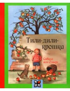 Тили-дили крошка Тили-дили крошка