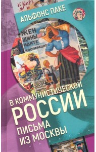 В коммунистической России. Письма из Москвы