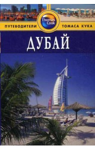 Дубай: Путеводитель. 2-е изд., перераб. и доп