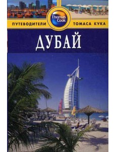 Дубай: Путеводитель. 2-е изд., перераб. и доп