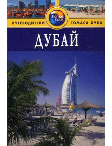 Дубай: Путеводитель. 2-е изд., перераб. и доп