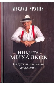 Никита Михалков. 