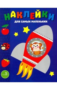 Наклейки для самых маленьких. Выпуск 4. Космический корабль