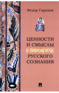 Ценности и смыслы в галлюценозе русского сознания: монография
