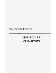 Домашняя семантика
