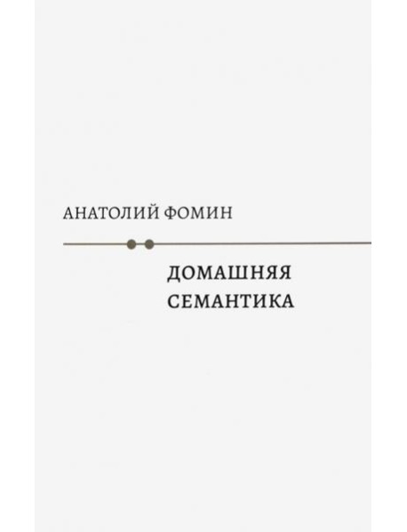 Домашняя семантика