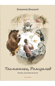 Тасманиец Ромуальд. История, рассказанная дочке