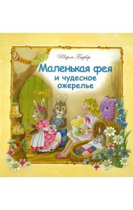 Маленькая фея и чудесное ожерелье