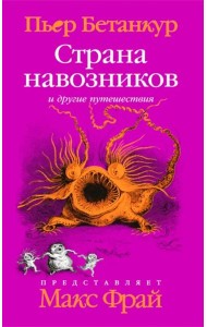 Естественная история воображаемого: Страна навозников и другие путешествия