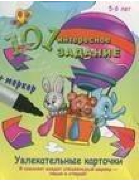 101 интересное задание (с маркером)