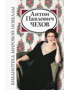 Антон Павлович Чехов