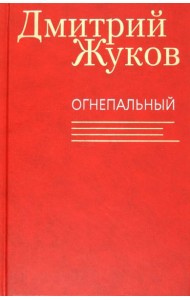 Огнепальный