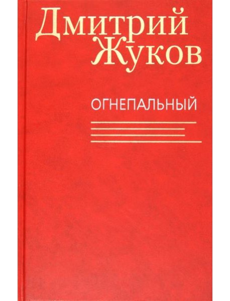 Огнепальный