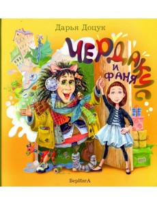 Чердакус и Фаня (7+)