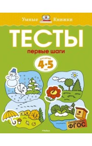 Первые шаги. Тесты для детей 4-5 лет