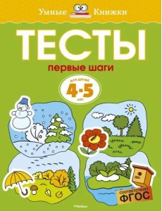 Первые шаги. Тесты для детей 4-5 лет Первые шаги. Тесты для детей 4-5 лет