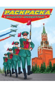 РАСКРАСКА для мальчиков. СОВРЕМЕННЫЕ СУПЕРГЕРОИ. Солдаты-победители