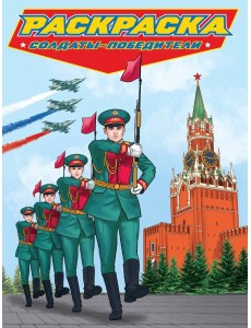 РАСКРАСКА для мальчиков. СОВРЕМЕННЫЕ СУПЕРГЕРОИ. Солдаты-победители