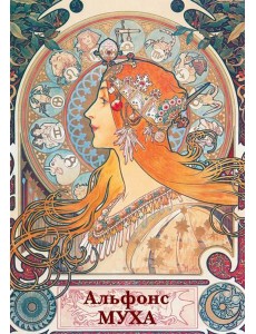 Набор открыток. Альфонс Муха Набор открыток. Альфонс Муха