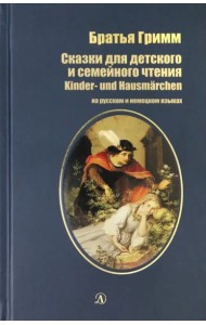 Сказки для детского и семейного чтения. рус и нем.